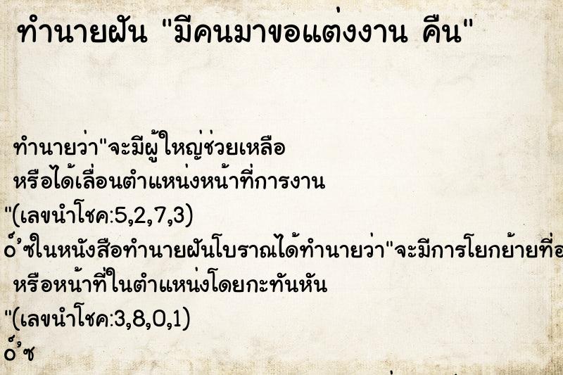 ทำนายฝันทำนายฝันมีคนมาขอแต่งงานคืน